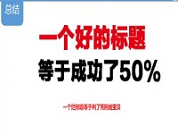 如何優化標題實現精準引流？