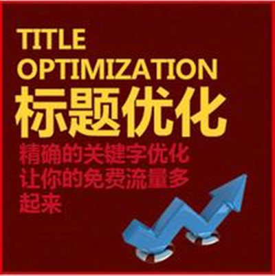 如何優(yōu)化淘寶標(biāo)題讓新店流量暴漲 如何優(yōu)化淘寶標(biāo)題讓新店流量暴漲