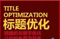 如何優化淘寶標題讓新店流量暴漲？