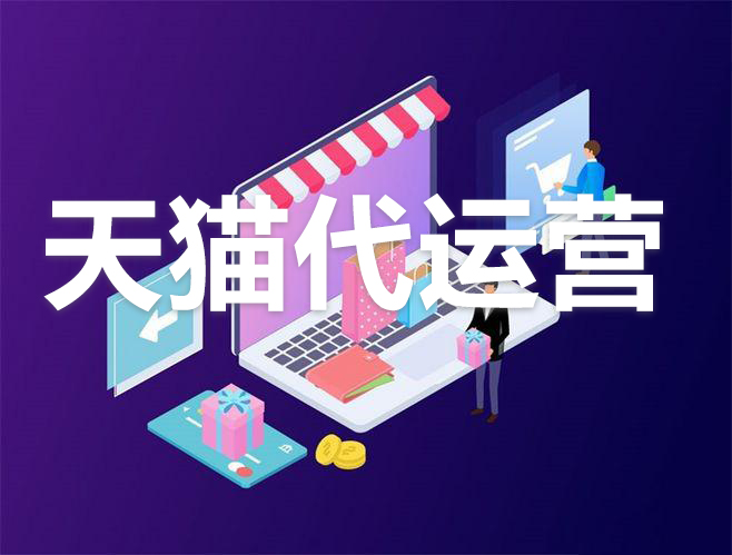 為什么要入住天貓 為什么要入住天貓