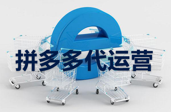 拼多多流量 拼多多流量