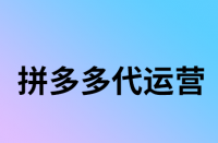 拼多多關鍵詞出價有技巧可言嗎？