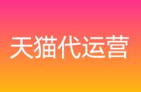 到底什么是天貓服務商？