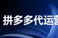 拼多多拼圖不成功還會發貨嗎？