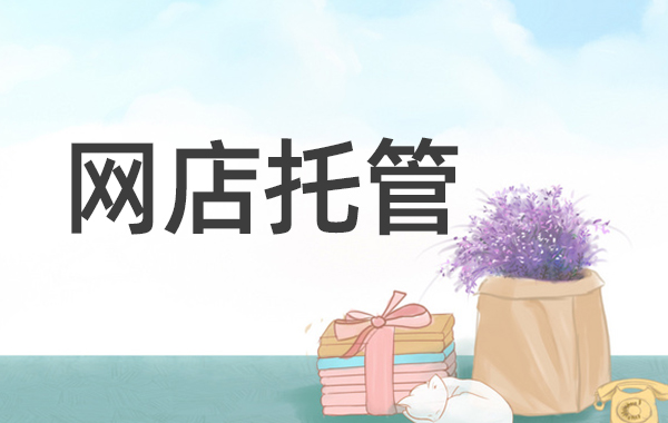 淘寶轉化率低該從哪些方面著手優化 淘寶轉化率低該從哪些方面著手優化