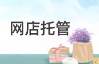 淘寶轉化率低該從哪些方面著手優化？