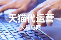 如何開天貓專營(yíng)店？入駐的流程有哪些？