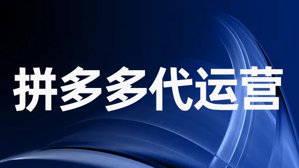 拼多多平臺提升銷售量必須注意什么 拼多多平臺提升銷售量必須注意什么