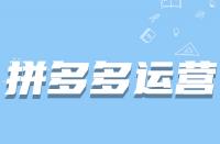 拼多多老店新開運營起來困難嗎？