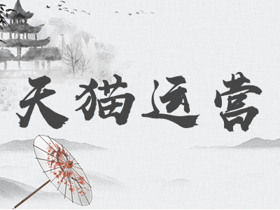 天貓品牌調性分