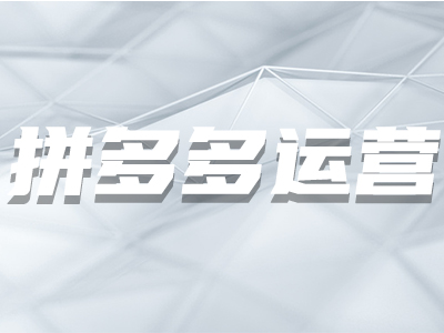 拼多多開店 拼多多開店