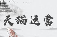 如何增加天貓的品牌調性分？