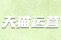 天貓開店條件有哪些？