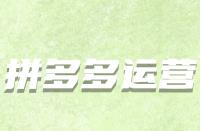 怎樣的拼多多新評價算有效評價？