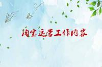 淘寶運(yùn)營(yíng)工作內(nèi)容涉及那些內(nèi)容？