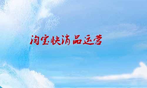淘寶快消品運營 淘寶快消品運營