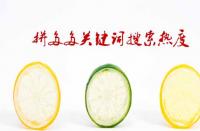 拼多多關鍵詞搜索熱度如何查