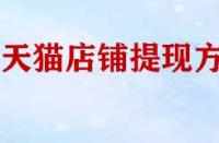 天貓店鋪幾種提現方式？