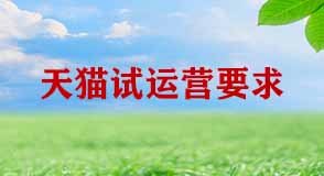 天貓?jiān)囘\(yùn)營期間有哪些要求 天貓?jiān)囘\(yùn)營期間有哪些要求