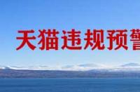 天貓商家怕那種情況的發生？