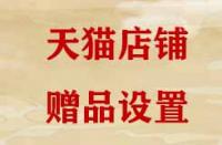 天貓贈品是如何設置的？