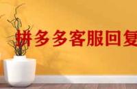 拼多多客服回復率低于多少會降權？