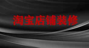 淘寶店鋪裝修 淘寶店鋪裝修