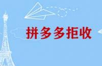 拼多多拒收有哪些情況？