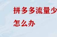 拼多多沒有流量應該怎么辦？