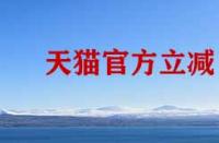 天貓官方立減疊加優惠券的玩法