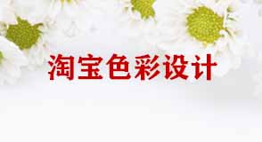 淘寶店鋪裝修 淘寶店鋪裝修