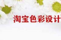 淘寶店鋪裝修色彩設計原則有哪些？