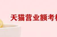 天貓考核營業額和實際營業額不符如何處理？