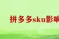 拼多多刪除sku影響權重嗎？
