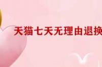 天貓七天無理由退換貨標準有哪些？