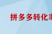 拼多多轉化率如何提高？