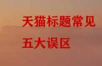 天貓標題常見五大誤區