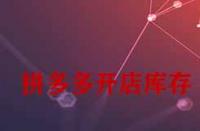 拼多多開店庫存一般填多少合適？