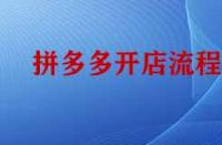 拼多多開店流程是怎樣的？