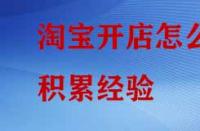 淘寶開店怎么積累經驗？