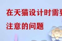 在天貓?jiān)O(shè)計(jì)時(shí)需要注意的問(wèn)題