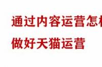 通過內(nèi)容運(yùn)營(yíng)怎樣做好天貓運(yùn)營(yíng)？