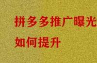 拼多多推廣曝光如何提升？