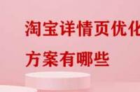 淘寶詳情頁優化方案有哪些？