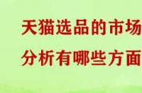 天貓選品的市場分析有哪些方面？