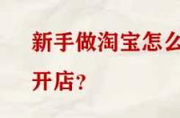 新手做淘寶怎么開店？