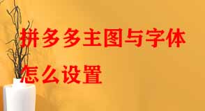 拼多多主圖與字體怎么設(shè)置 拼多多主圖與字體怎么設(shè)置