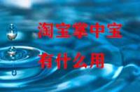 淘寶掌中寶有什么用？