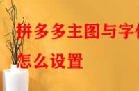 拼多多主圖與字體怎么設置？