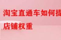 淘寶直通車如何提升店鋪權重？